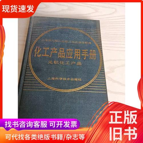 化工产品应用手册（1987年版）