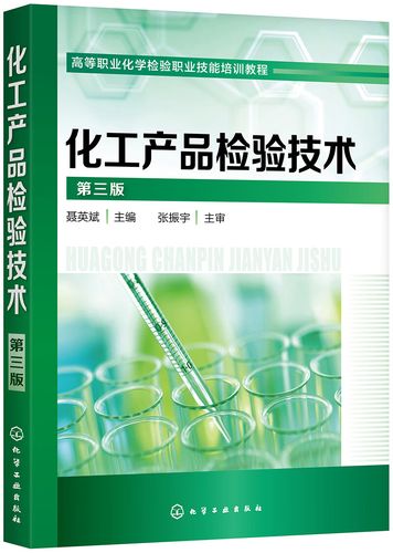 二手化工产品检验技术 保障交易安全的关键——评聂英斌《二手化工产品检验技术》